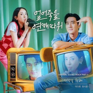 love-is-for-suckers-ost-part.3.jpg